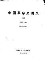 中国革命史讲义 4