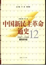 中国新民主革命通史  第12卷  1947-1949  最后的决战