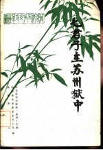 七君子在苏州狱中