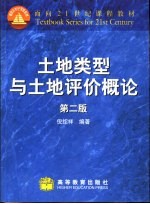 土地类型与土地评价概论 第2版