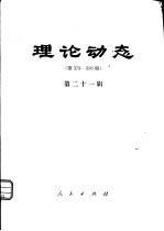 理论动态 第378-396期 第21辑