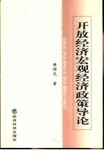 开放经济宏观经济政策导论