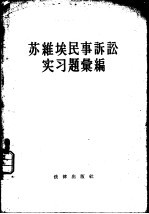 苏维埃民事诉讼实习题汇集