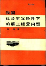 我国社会主义条件下的雇工经营问题