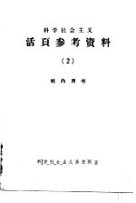 科学社会主义活页参考资料 2