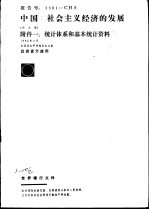 中国：社会主义经济的发展 附件一：统计体系和基本统计资料