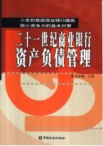 二十一世纪商业银行资产负债管理 入世后我国商业银行提高核心竞争力的基本对策