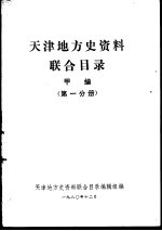 天津地方史资料联合目录 甲编 第1分册