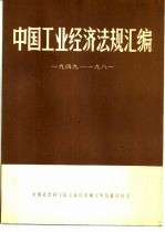 中国工业经济法规汇编 1949-1981