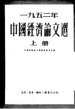 1952年中国经济论文选 上