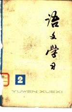 《语文学习》丛刊 2