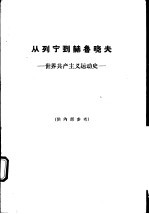 从列宁到赫鲁晓夫 世界共产主义运动史