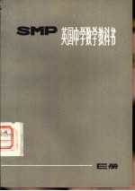 英国中学数学教科书SMP E册