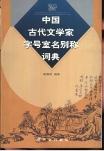 中国古代文学家字号室名别称词典