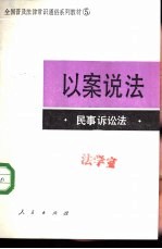 以案说法 民事诉讼法