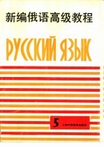 新编俄语高级教程 第5册