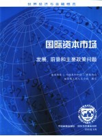 国际资本市场 发展、前景和主要政策问题 2000年9月