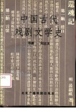 中国古代戏剧文学史