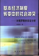 基本经济制度转变中的社会冲突 对俄罗斯的实证分析