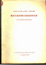 1937，1940，1950-1954年资本主义各国主要商品的生产