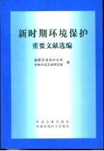 新时期环境保护重要文献选编