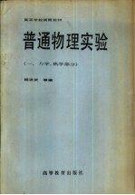 普通物理实验  1  力学、热学部分