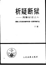 析疑断狱 刑事疑案选编 下