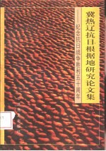 冀热辽抗日根据地研究论文集