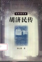 核物理学家胡济民传