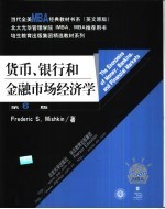 货币、银行和金融市场经济学  英文版