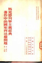 马克思列宁主义经典著作中的国家与法权问题 第2部分 第1分册