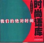 我们的绝对时间 新生活语态时尚语库