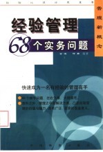 经验管理 68个实务问题