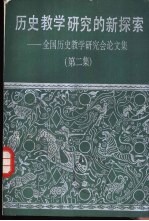 历史教学研究的新探索 全国历史教学研究会论文集 第2集