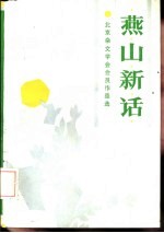 燕山新话  北京市杂文学会会员作品选