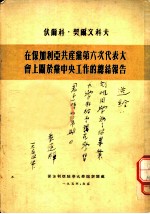 伏尔科、契尔文科夫在保加利亚共产党第六次代表大会上关于党中央工作的总结报告