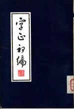 字正初编