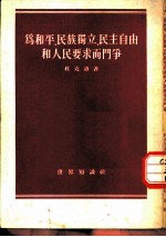 为和平、民族独立、民主自由和人民要求而斗争 1953年3月5日在法国共产党全国代表会议上 的报告