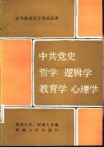 中共党史 哲学 逻辑学 教育学 心理学