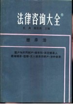 法律咨询大全 5 继承法