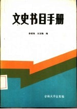 文史书目手册