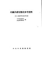 中国共产党历史参考资料 2 第一次国内革命战争时期