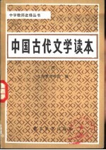 中国古代文学读本 4