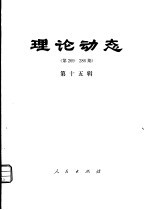 理论动态 第269-286期 第15辑