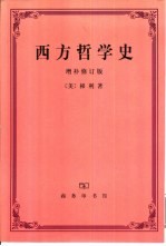 西方哲学史 增补修订版