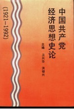 中国共产党经济思想史论 1921-1992