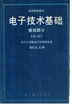 电子技术基础  模拟部分  第3版