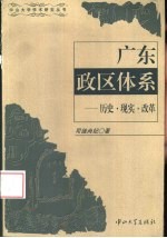 广东政区体系 历史·现实·改革