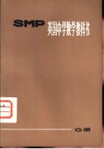 英国中学数学教科书 SMP G册