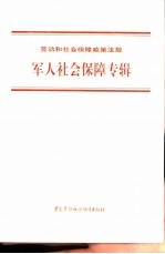 劳动和社会保障政策法规  军人社会保障专辑